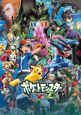 精灵宝可梦XY Z (2015) 海报