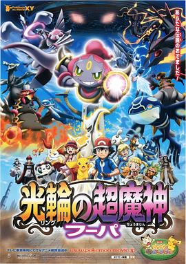 精灵宝可梦：光轮的超魔神 胡帕 (2015) 海报