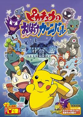 精灵宝可梦：皮卡丘的鬼怪狂欢节 (2005) 海报
