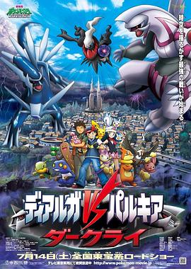 精灵宝可梦：决战时空之塔帝牙卢卡VS帕路奇犽VS达克莱伊 (2007) 海报