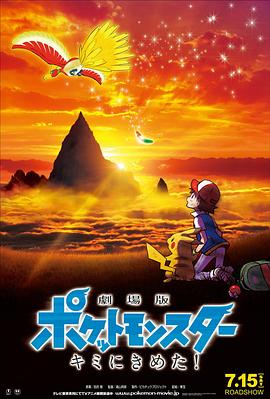 精灵宝可梦：就决定是你了 (2017) 海报