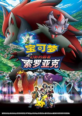 精灵宝可梦：幻影的霸者索罗亚克 (2010) 海报