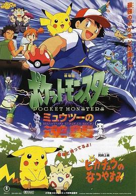 精灵宝可梦：超梦的逆袭 (1998) 海报