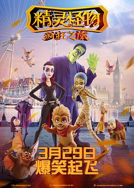 精灵怪物：疯狂之旅 (2017) 海报