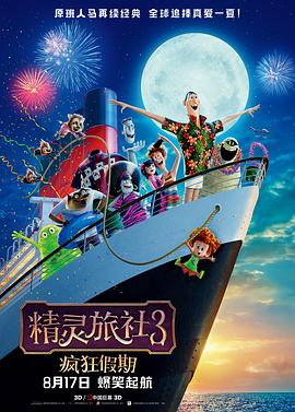 精灵旅社3：疯狂假期 (2018) 海报