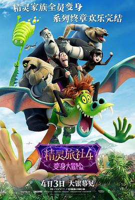 精灵旅社4：变身大冒险 (2022) 海报