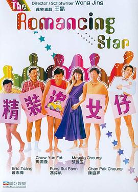 精装追女仔1 (1987) 海报