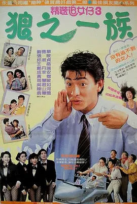 精装追女仔之3狼之一族[电影解说] (1989) 海报