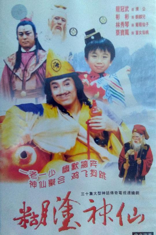 糊涂神仙 (1986) 海报