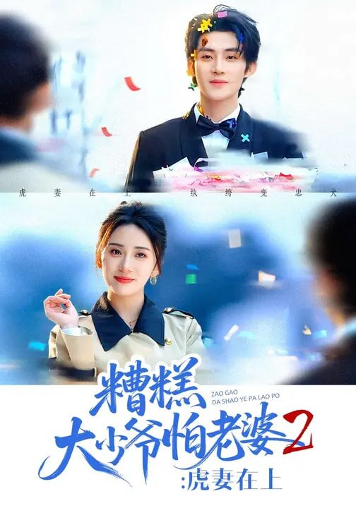 糟糕大少爷怕老婆2：虎妻在上 (2026) 海报