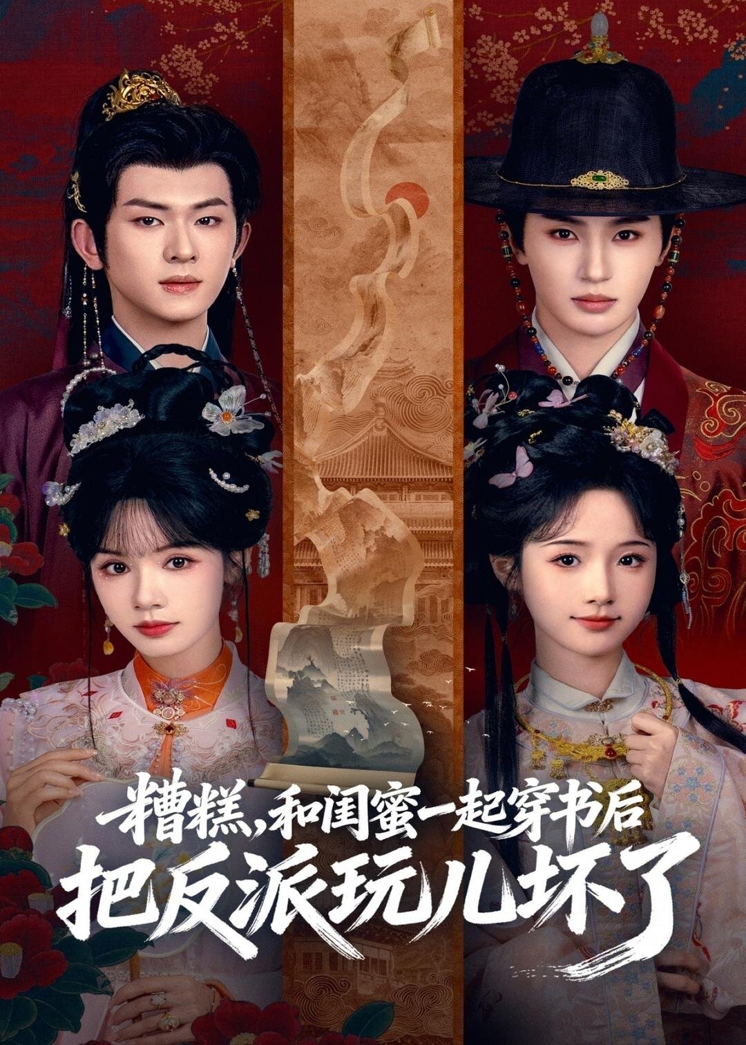 糟糕！和闺蜜一起穿书后把反派玩坏了 (2026) 海报