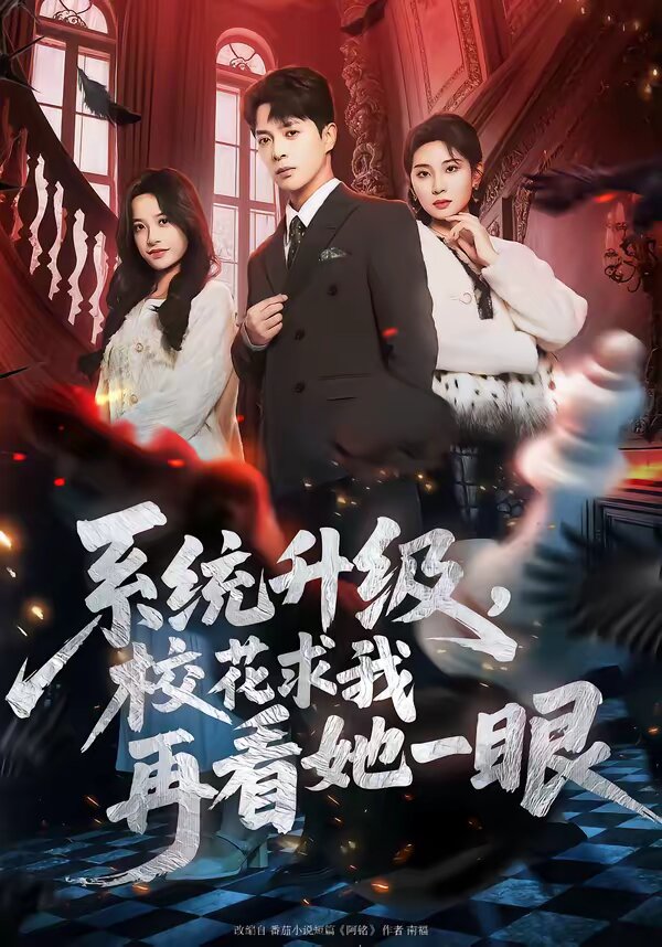 系统升级，校花求我再看她一眼 (2026) 海报