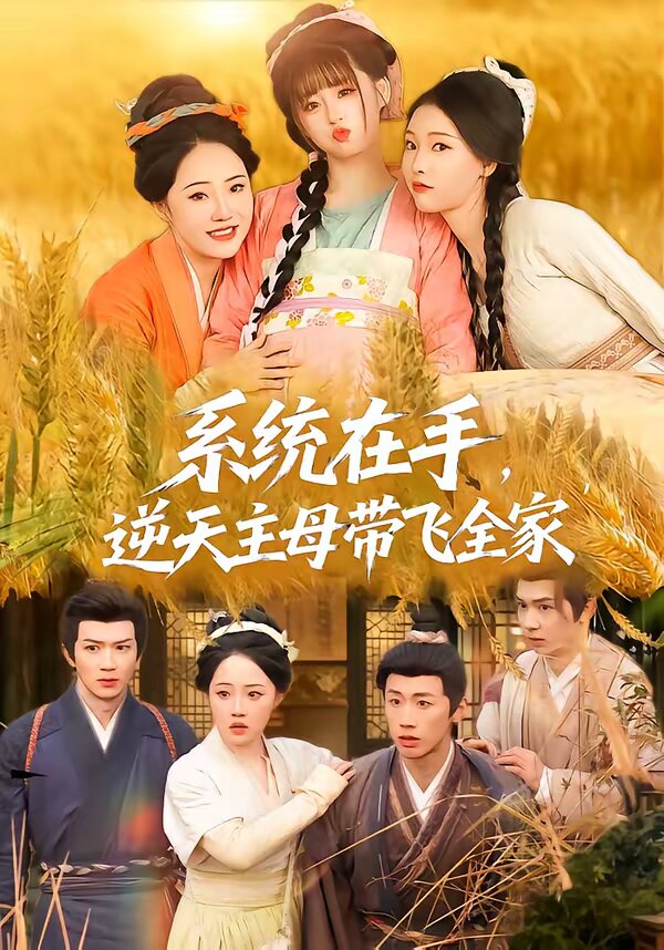 系统在手，逆天主母带飞全家 (2026) 海报