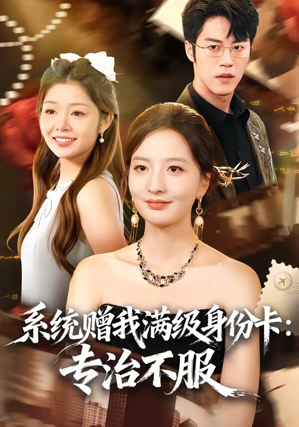 系统赠我满级身份卡：专治不服 (2026) 海报