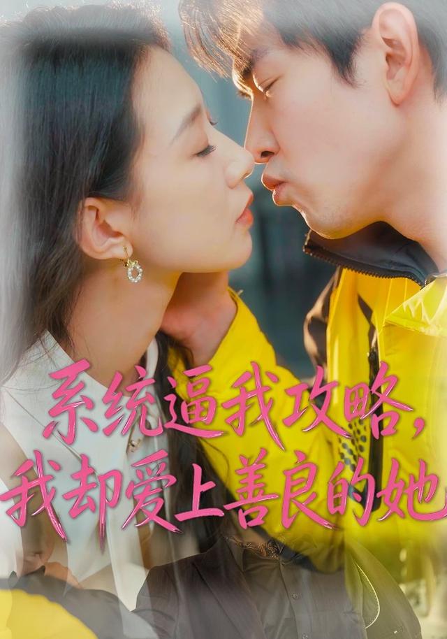 系统逼我攻略，我却爱上善良的她 (2026) 海报