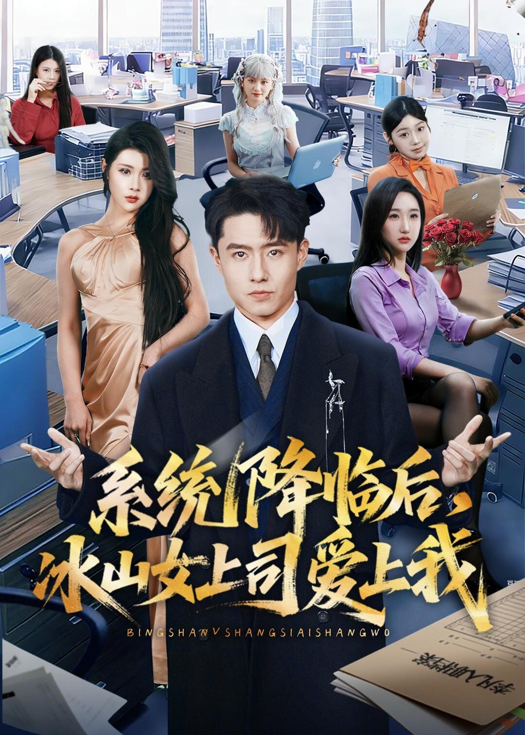 系统降临后，冰山女上司爱上我 (2026) 海报