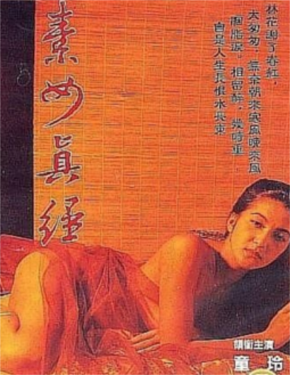 素女经之挑情宝鉴 (1992) 海报