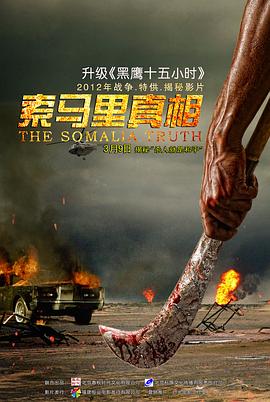 索马里真相 (2011) 海报