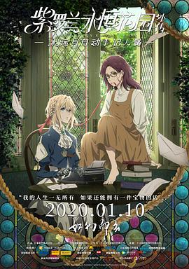 紫罗兰永恒花园外传：永远与自动手记人偶 (2019) 海报