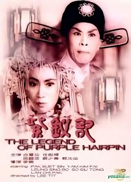 紫钗记1959 (1959) 海报