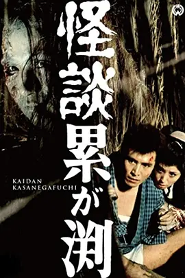 累渊怪谈[电影解说] (1970) 海报