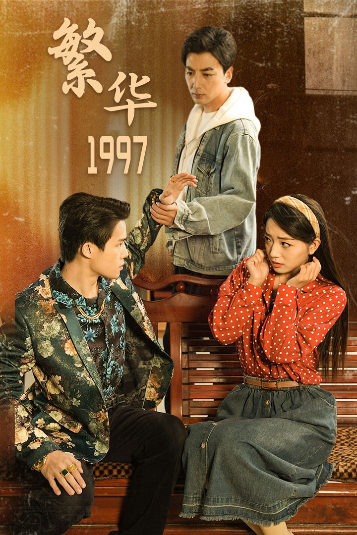 繁华1997 (2024) 海报