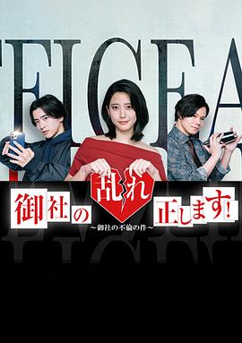 纠正贵司的混乱！ (2024) 海报