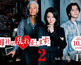 纠正贵司的混乱！第二季 (2025) 海报