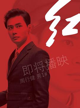 红 (2019) 海报