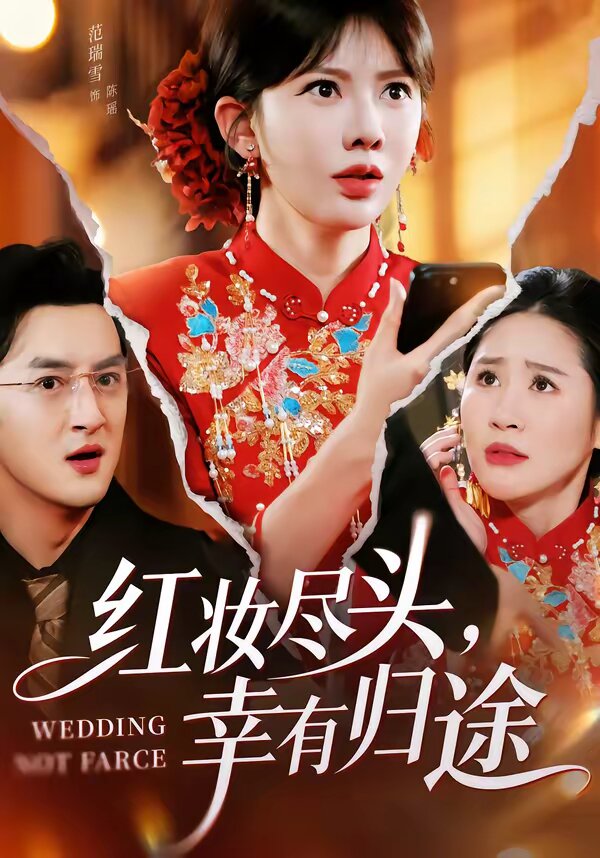红妆尽头，幸有归途 (2026) 海报