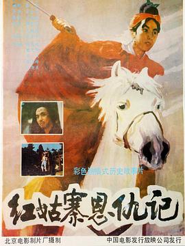 红姑寨恩仇记 (1988) 海报