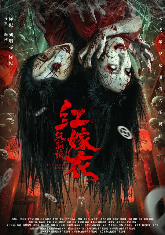 红嫁衣：纸新娘 (2025) 海报
