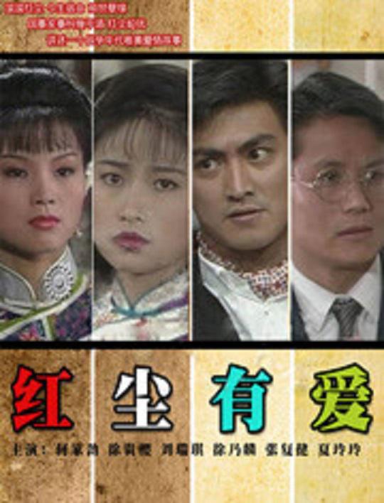 红尘有爱 (1990) 海报