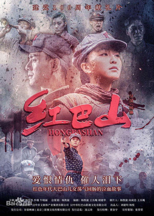 红巴山 (2020) 海报