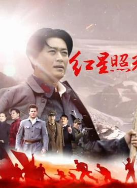 红星照耀中国2016 (2016) 海报