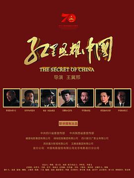 红星照耀中国 (2019) 海报