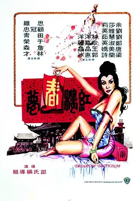 红楼春梦 (1977) 海报