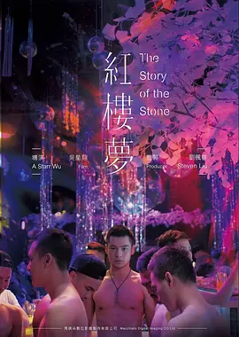 红楼梦2018 (2018) 海报