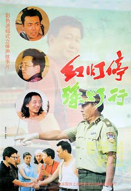 红灯停，绿灯行 (1996) 海报