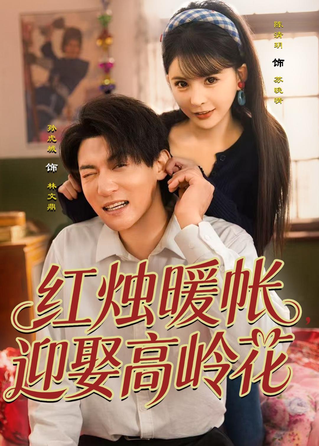 红烛暖帐，迎娶高岭花 (2026) 海报