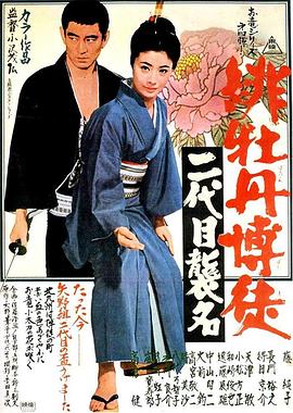 红牡丹赌徒：第二代继承者 (1969) 海报