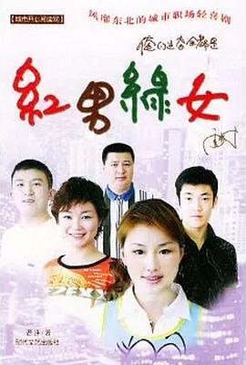 红男绿女 (2004) 海报