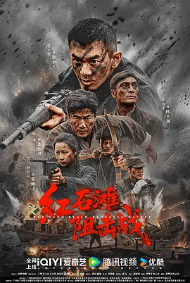 红石滩阻击战 (2026) 海报