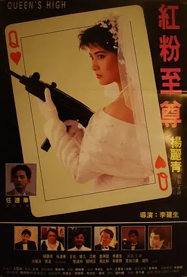 红粉至尊[电影解说] (1991) 海报