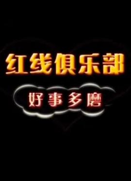 红线俱乐部之好事多磨 (2011) 海报