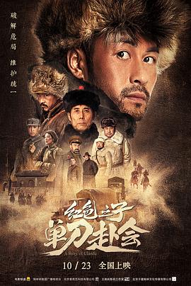 红色之子·单刀赴会 (2019) 海报