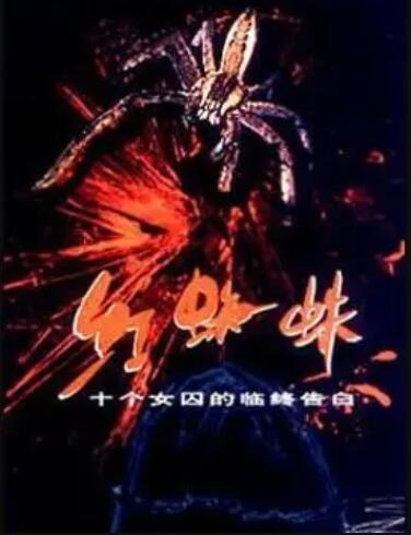 红蜘蛛1 (2000) 海报