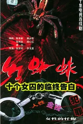 红蜘蛛1：十个女囚的临终告白 海报