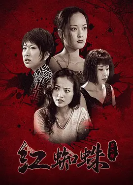 红蜘蛛2 海报