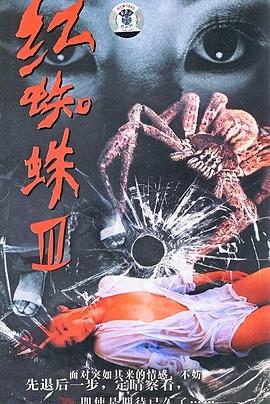 红蜘蛛3：水中花之粉红帝国 (2007) 海报
